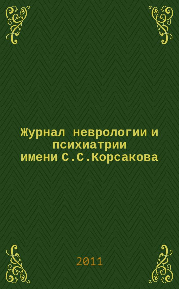 Журнал неврологии и психиатрии имени С.С.Корсакова : Науч.-практ. журн. Т.111, 2