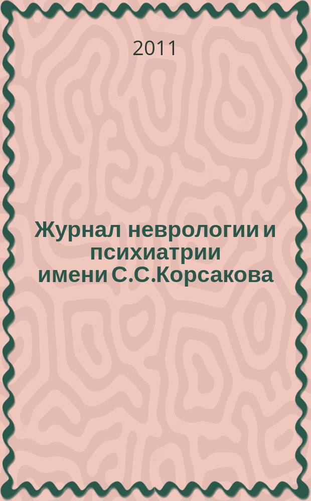 Журнал неврологии и психиатрии имени С.С.Корсакова : Науч.-практ. журн. Т.111, 2, вып. 2 : Рассеянный склероз
