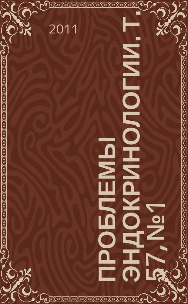 Проблемы эндокринологии. Т. 57, № 1