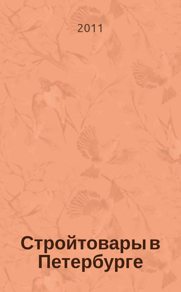 Стройтовары в Петербурге : еженедельное рекламно-информационное издание. 2011, № 9 (415) : + приложение Тендеры