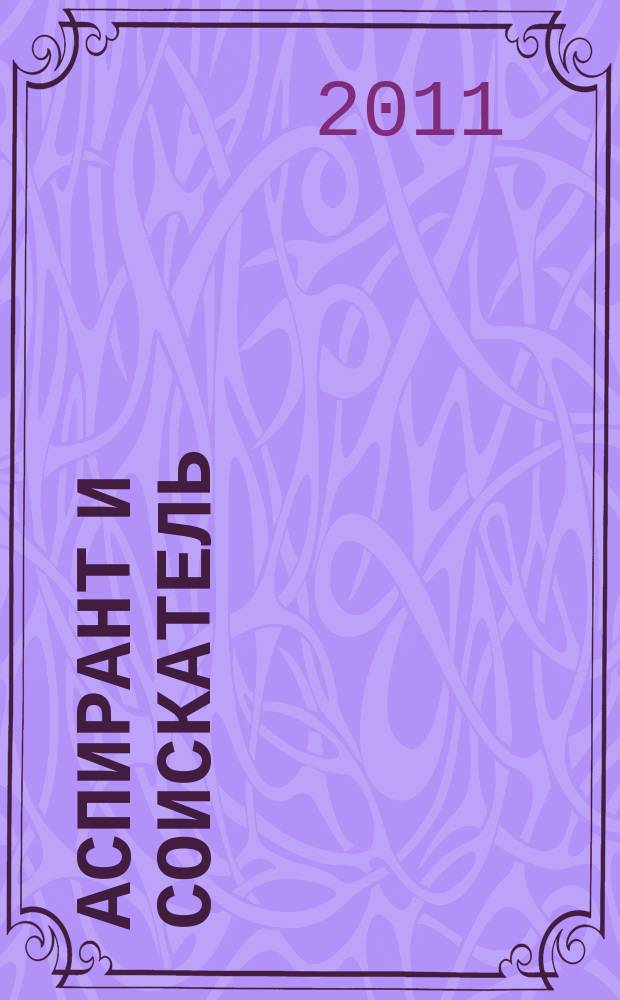 Аспирант и соискатель : Журн. актуал. науч. информ. 2011, № 1 (61)
