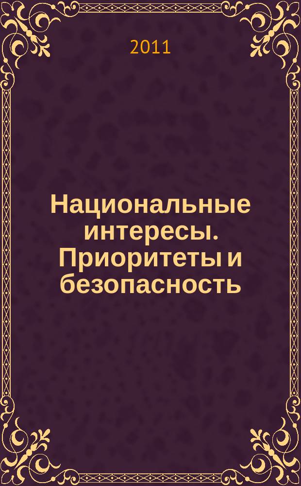 Национальные интересы. Приоритеты и безопасность : научно-практический и теоретический журнал. 2011, 12 (105)