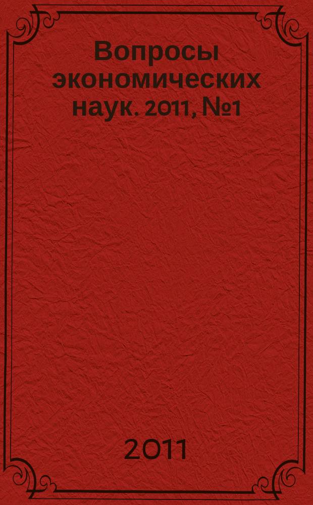 Вопросы экономических наук. 2011, № 1 (46)