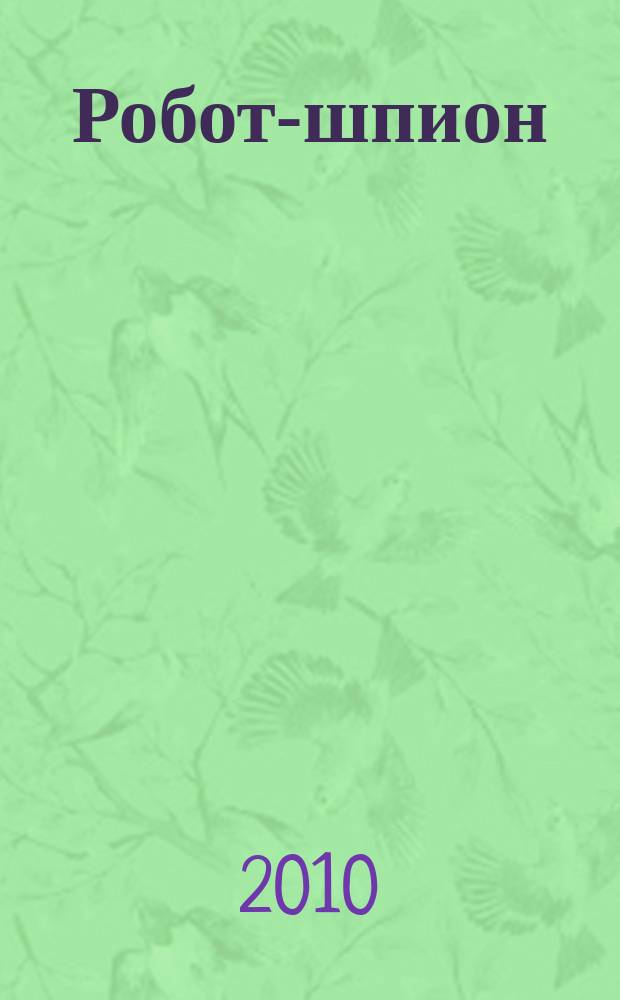 Робот-шпион : собери собственного робота. № 2