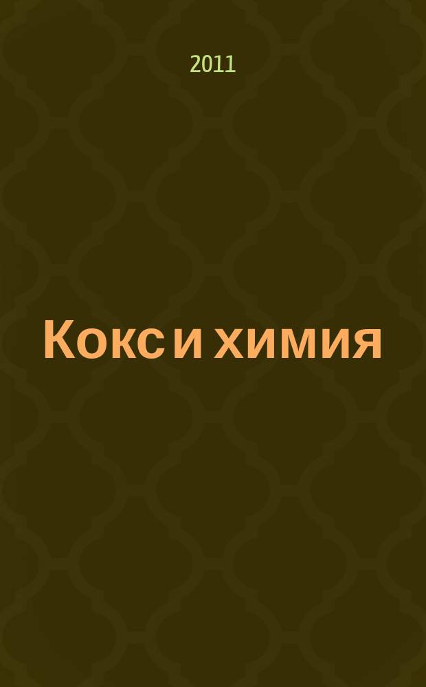 Кокс и химия : Ежемесячный производ.-техн., науч. и техно-экон. журн. Орган "Кокса", "Востокококса", "Гипрококса". 2011, № 1