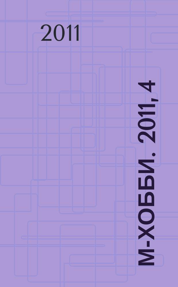 М-хобби. 2011, 4 (121)