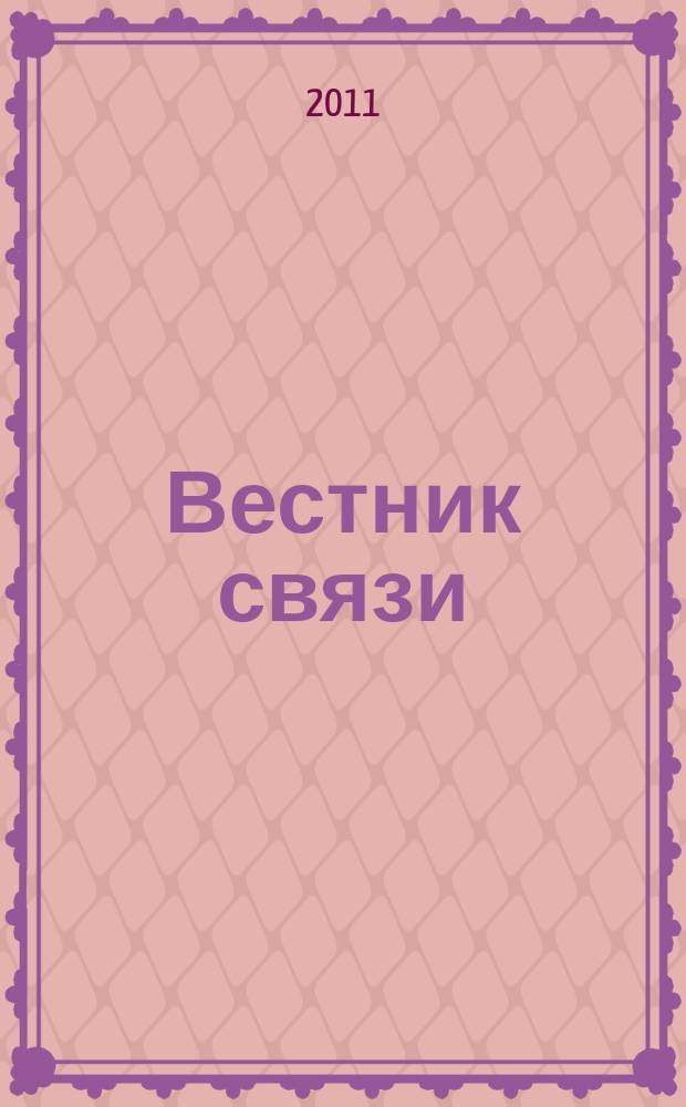 Вестник связи : Ежемес. инженерно-техн. журн. М-ва связи СССР. 2011, № 3