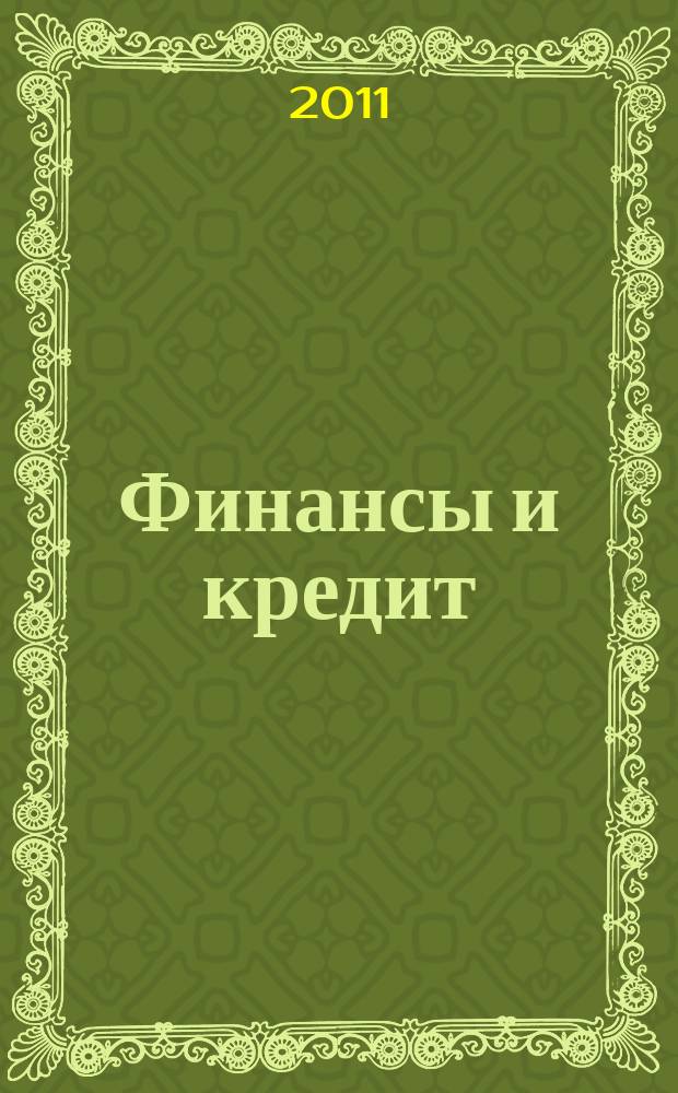 Финансы и кредит : Ежемес. журн. 2011, № 9 (441)