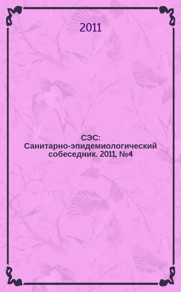 СЭС : Санитарно-эпидемиологический собеседник. 2011, № 4 (104)