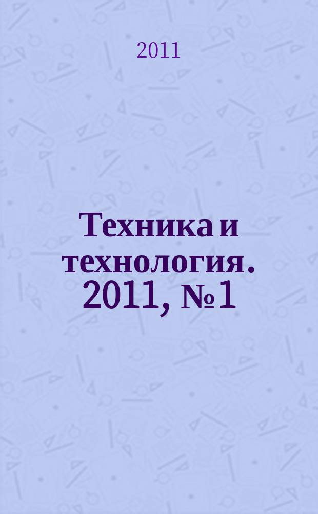 Техника и технология. 2011, № 1 (42)