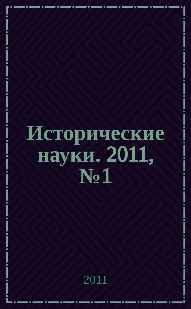 Исторические науки. 2011, № 1 (43)