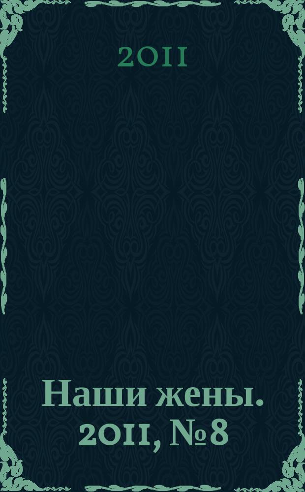 Наши жены. 2011, № 8 (213)