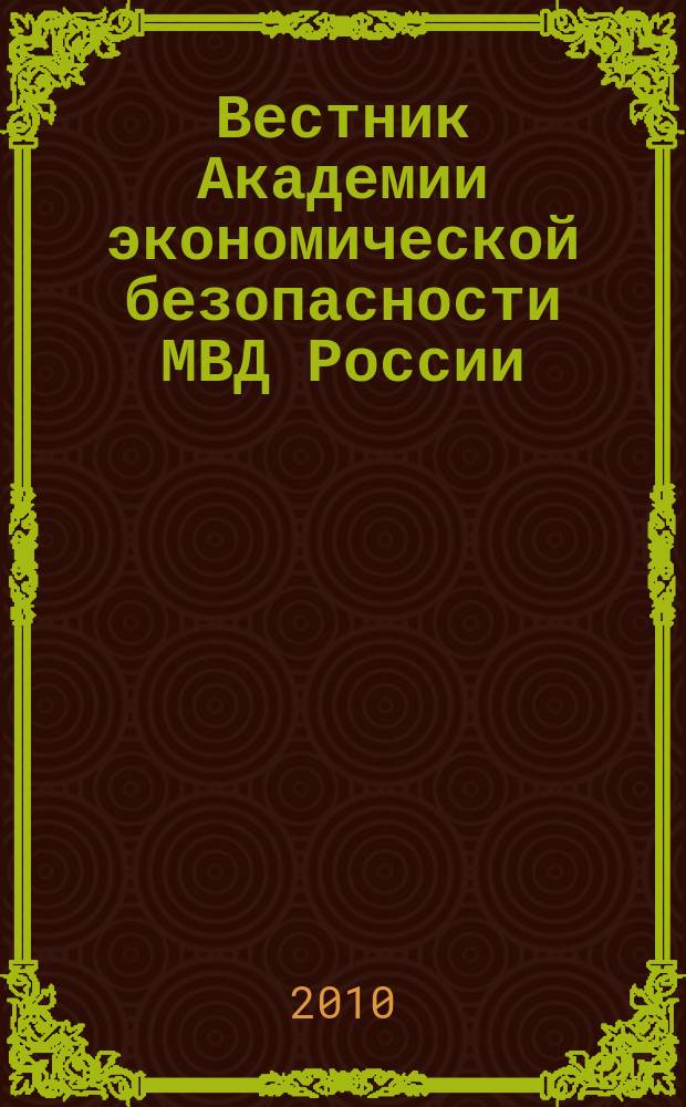 Вестник Академии экономической безопасности МВД России : сборник научных трудов. 2010, № 12