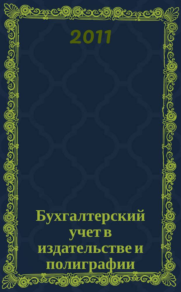 Бухгалтерский учет в издательстве и полиграфии : Ежемес. журн. 2011, 3 (147)