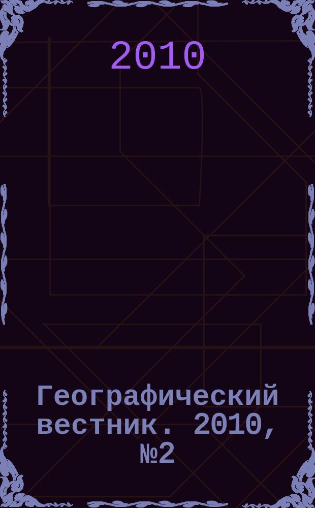 Географический вестник. 2010, № 2 (13)