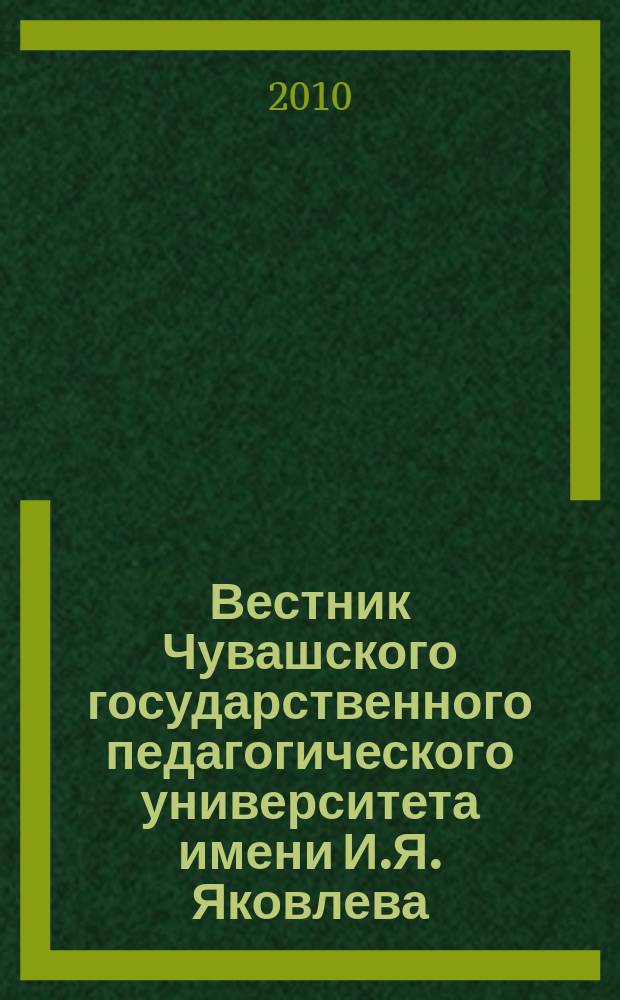 Вестник Чувашского государственного педагогического университета имени И.Я. Яковлева. 2010, № 2 (8), ч. 1