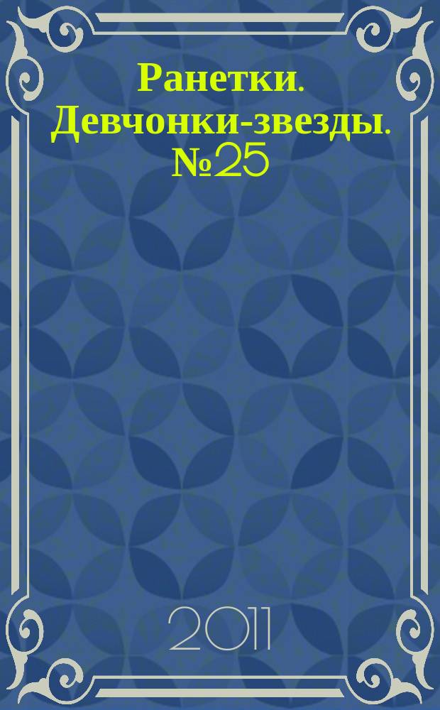 Ранетки. Девчонки-звезды. № 25