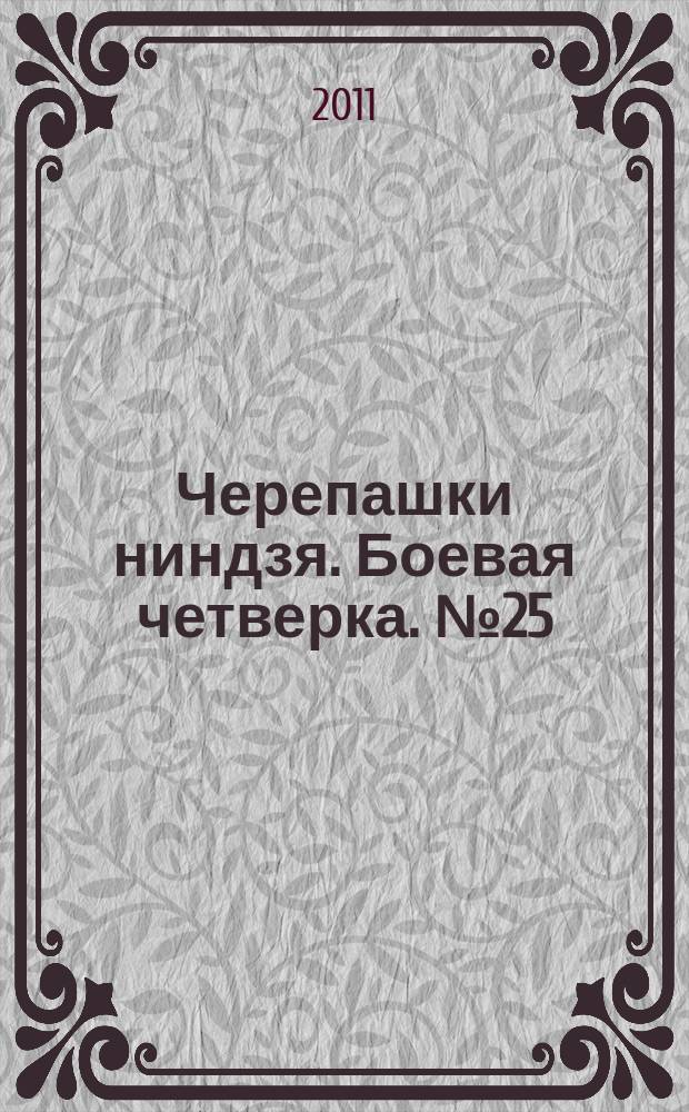 Черепашки ниндзя. Боевая четверка. № 25