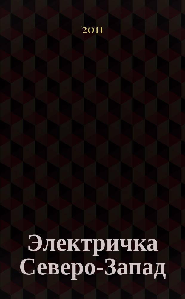 Электричка Северо-Запад : журнал. 2011, № 3 (33)