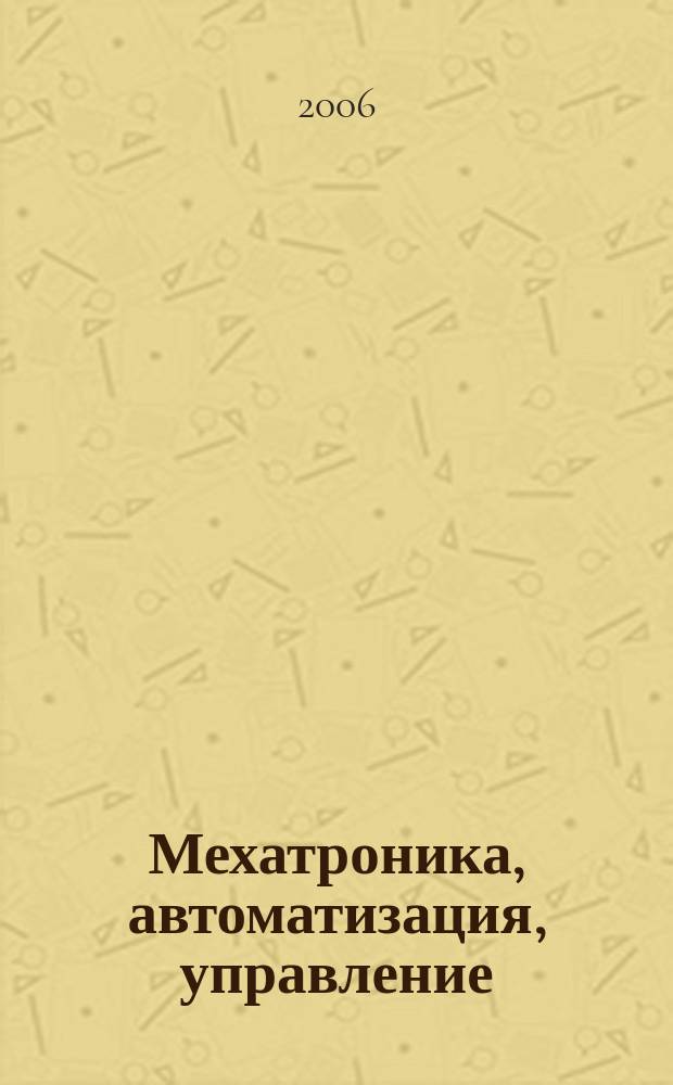 Мехатроника, автоматизация, управление : Теорет. и прикл. науч.-техн. журн. 2006, № 3