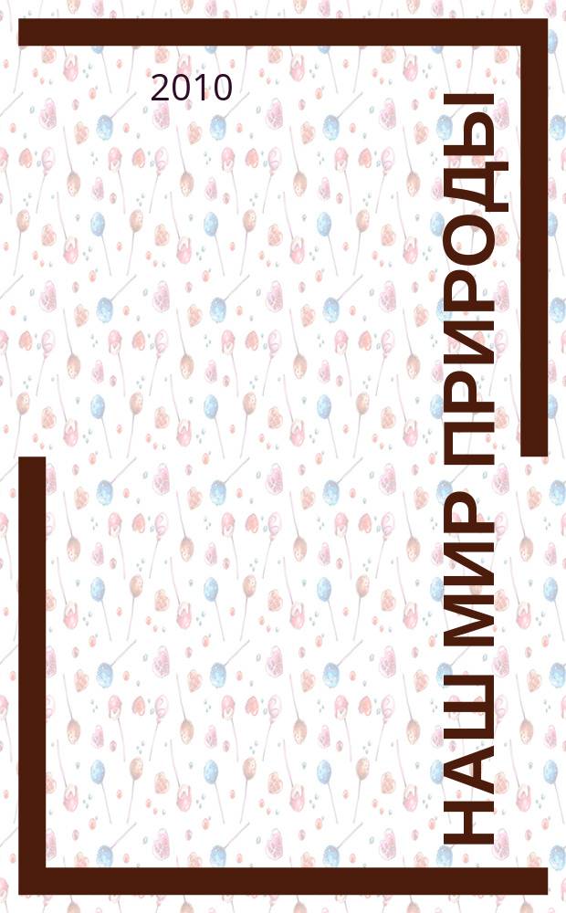 Наш мир природы : эксклюзивные сериалы ВВС о природе на DVD. № 4