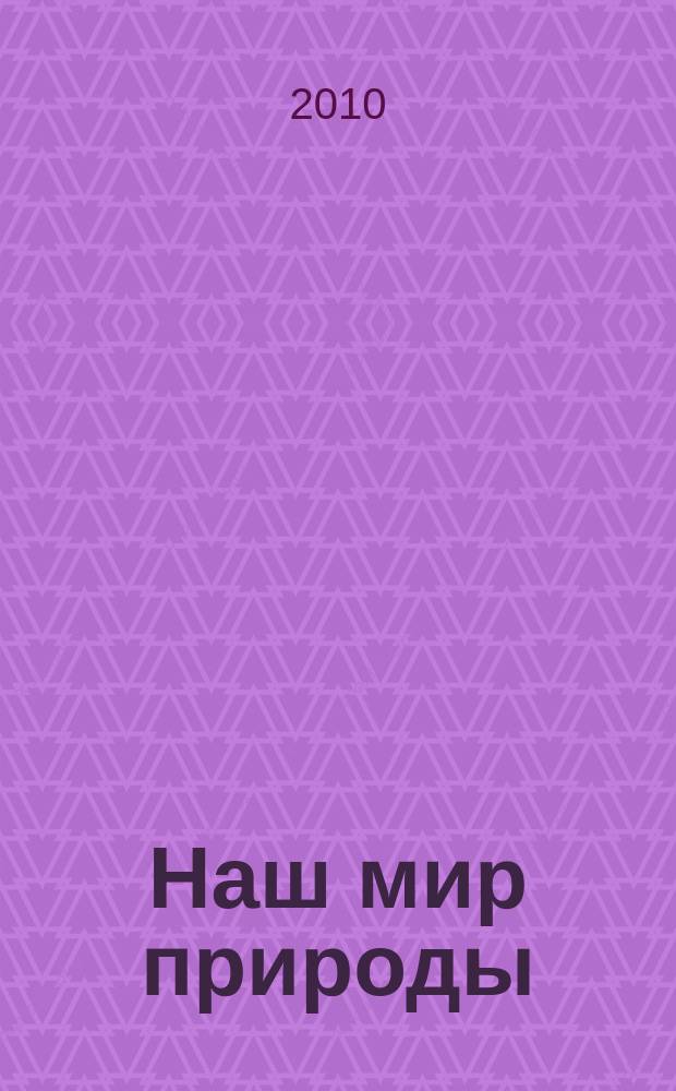 Наш мир природы : эксклюзивные сериалы ВВС о природе на DVD. № 5