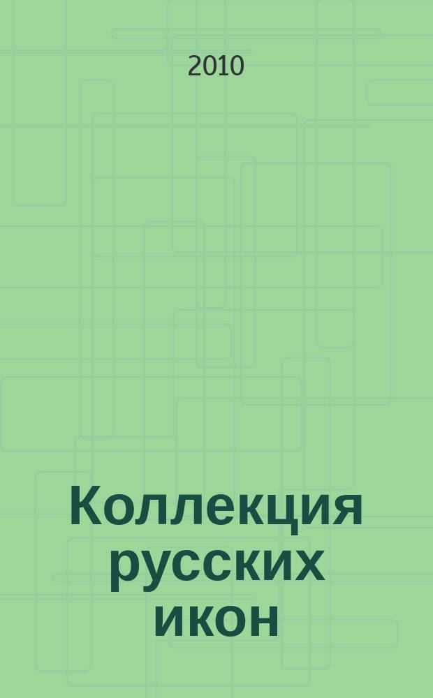 Коллекция русских икон : уникальные репродукции на дереве