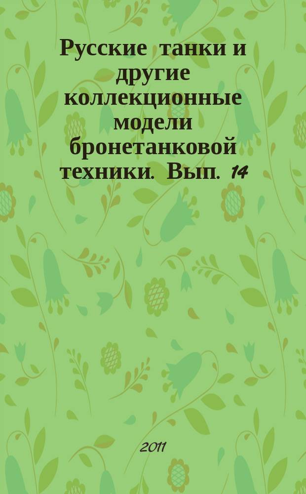 Русские танки и другие коллекционные модели бронетанковой техники. Вып. 14 : БМП-1