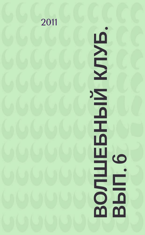 Волшебный клуб. Вып. 6