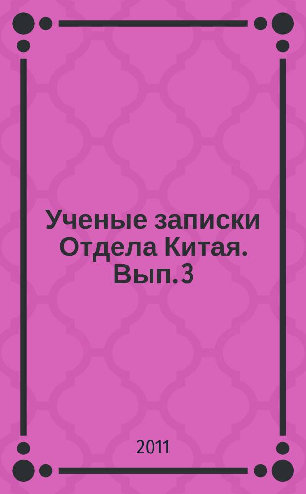 Ученые записки Отдела Китая. Вып. 3 : Общество и государство в Китае