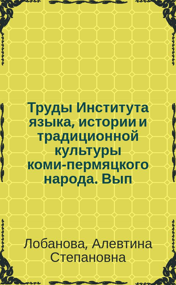 Труды Института языка, истории и традиционной культуры коми-пермяцкого народа. Вып. 6 : Коми-пермяцкий язык конца XX - начала XXI вв.: cтилистические аспекты