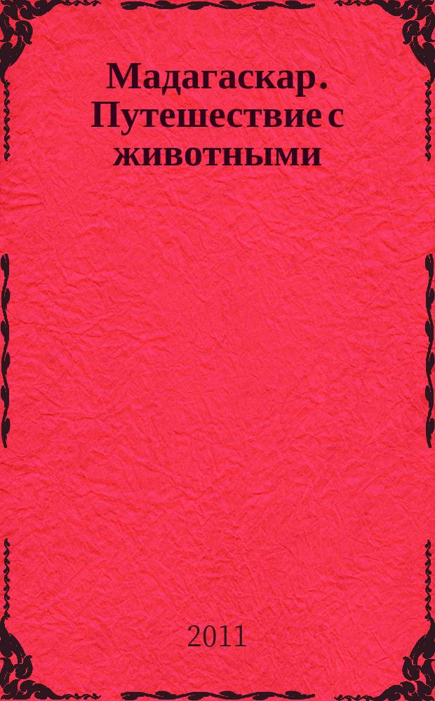 Мадагаскар. Путешествие с животными