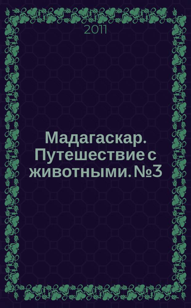 Мадагаскар. Путешествие с животными. № 3 : Тропический лес Амазонии