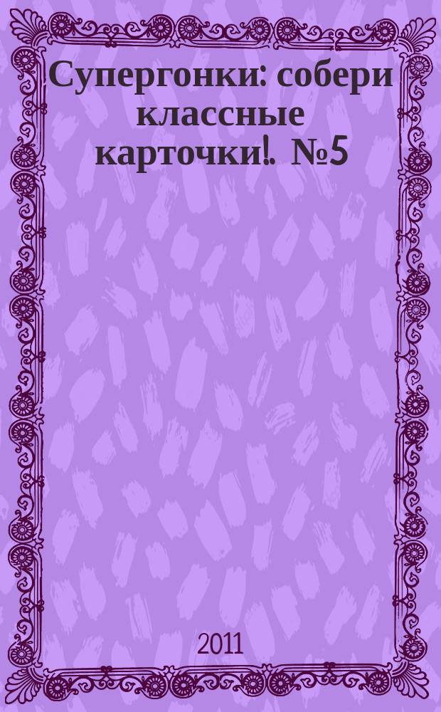 Супергонки : собери классные карточки !. № 5