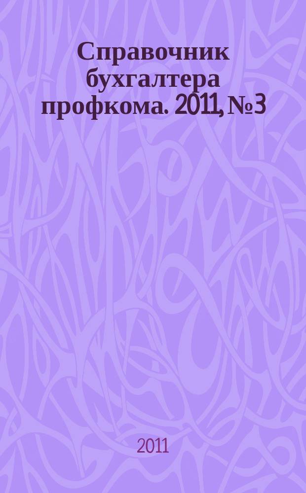 Справочник бухгалтера профкома. 2011, № 3 : Рабочее время и время отдыха