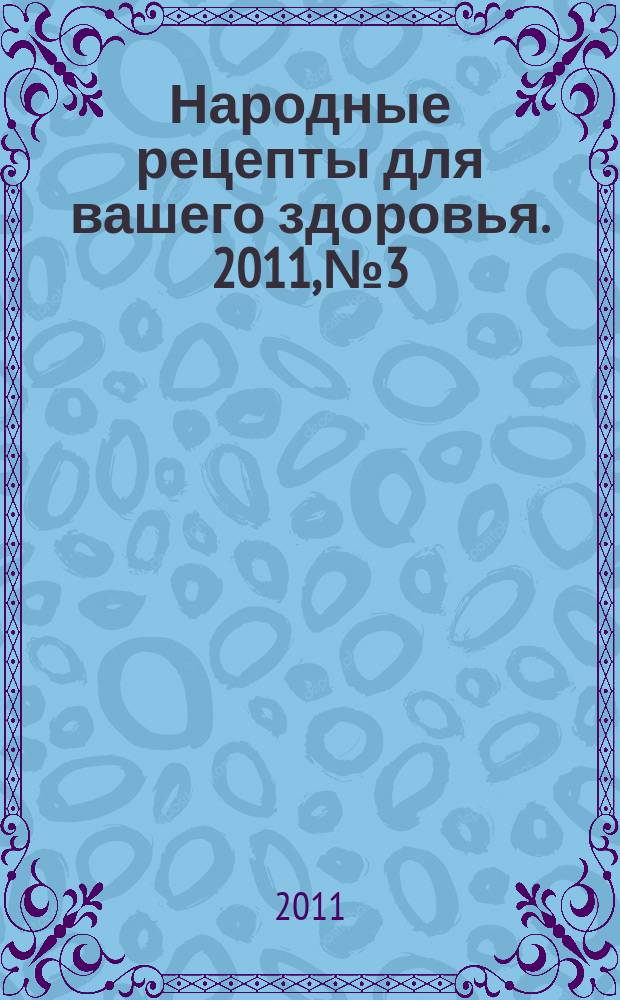 Народные рецепты для вашего здоровья. 2011, № 3