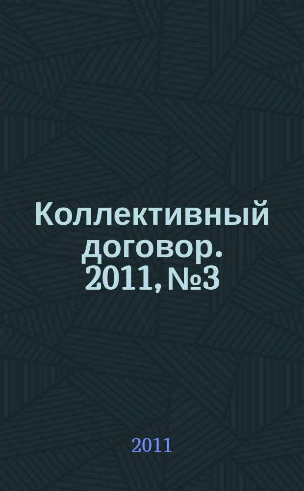 Коллективный договор. 2011, № 3 : Социальное партнерство в сфере труда