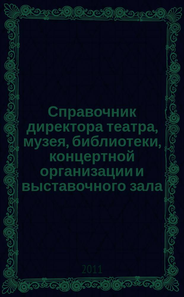 Справочник директора театра, музея, библиотеки, концертной организации и выставочного зала. 2011, № 3 : Повышение квалификации и трудовая дисциплина работников