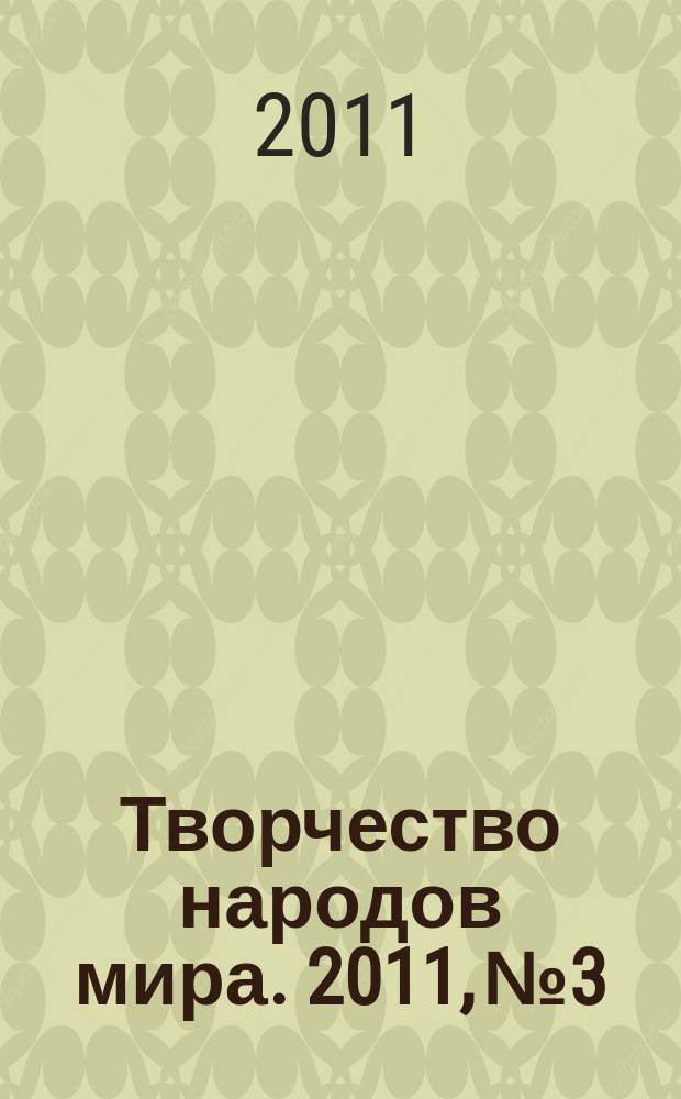Творчество народов мира. 2011, № 3