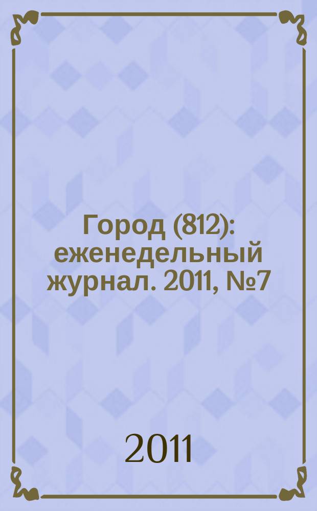 Город (812) : еженедельный журнал. 2011, № 7 (116)