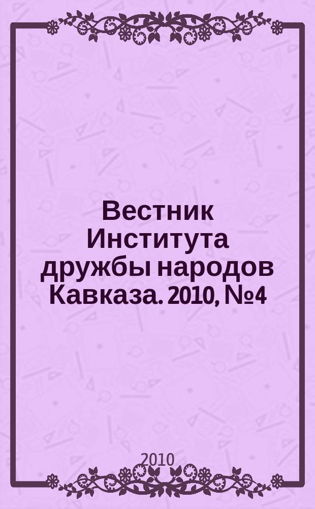 Вестник Института дружбы народов Кавказа. 2010, № 4 (16)