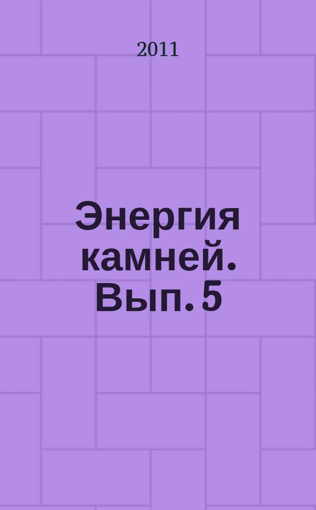 Энергия камней. Вып. 5 : Голубой кварцит