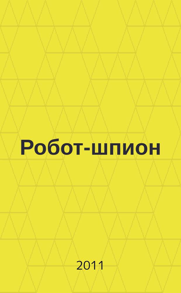 Робот-шпион : собери собственного робота. № 5