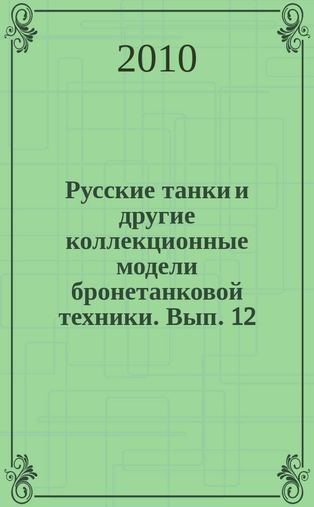 Русские танки и другие коллекционные модели бронетанковой техники. Вып. 12 : Т-55