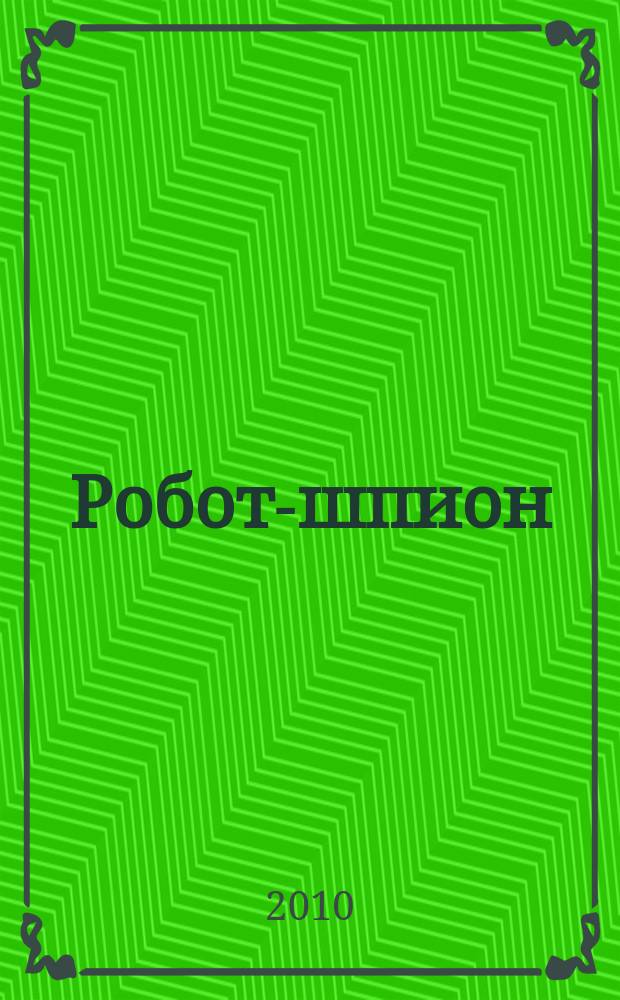 Робот-шпион : собери собственного робота. № 3