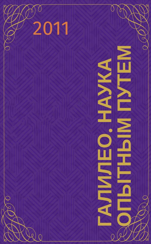 Галилео. Наука опытным путем : новый взгляд на науку и занимательные опыты. Вып. 3