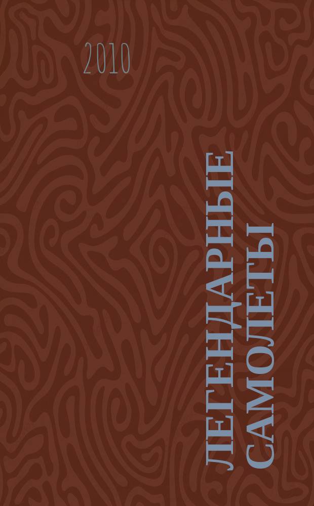 Легендарные самолеты : от истоков до наших дней
