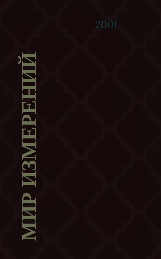 Мир измерений : Ежемес. информ. и произв.-практ. журн. Госстандарта России. 2001, № 6