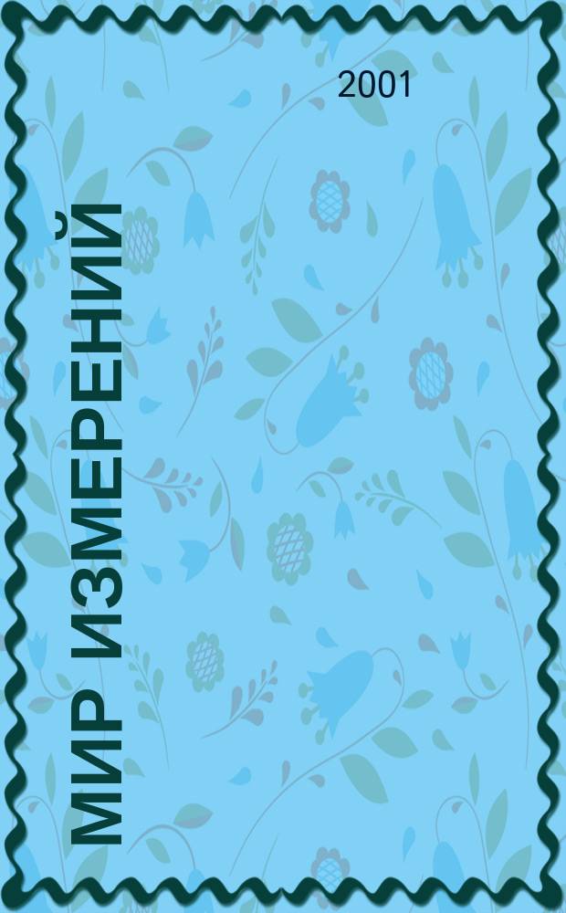 Мир измерений : Ежемес. информ. и произв.-практ. журн. Госстандарта России. 2001, № 3/4