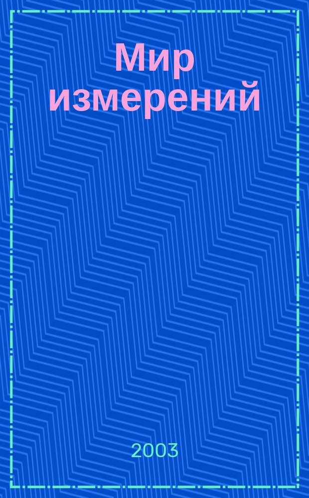 Мир измерений : Ежемес. информ. и произв.-практ. журн. Госстандарта России. 2003, № 8 (30)